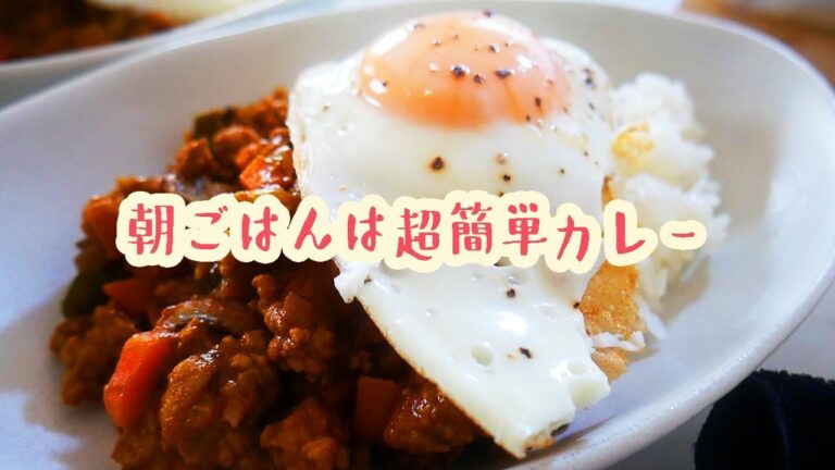 今日の朝ごはん作り「冷蔵庫にある材料だけで超簡単カレー」