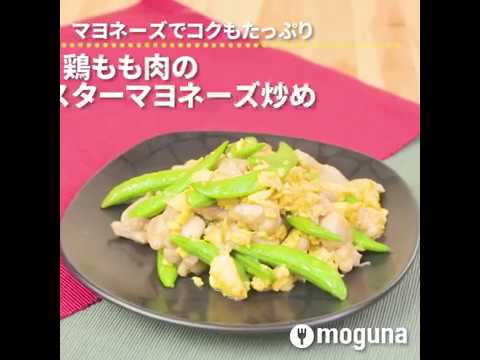 マヨネーズでコクもたっぷり 鶏もも肉のオイスターマヨネーズ炒め ｜ moguna[モグナ]