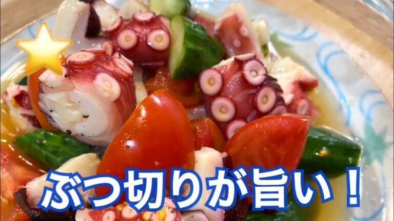 【1つ星⭐️酢の物】『蛸トマトきゅうりの酢の物』作り方！#料理人#酢の物#星⭐️