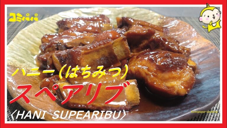 【ハニースペアリブ】美味しいスペアリブをハチミツ醤油で煮込みました