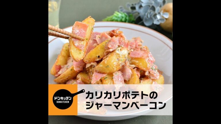 カリカリポテトのジャーマンベーコン/ドンキッチン