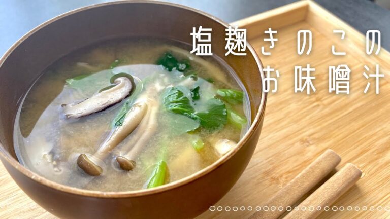 【塩麹きのこ】塩麹きのこのお味噌汁　#塩麹#腸活#お味噌汁