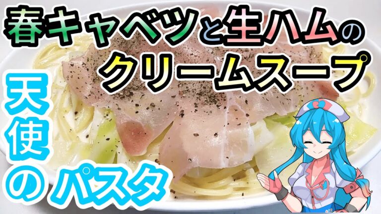 【パスタ】春到来！キャベツと生ハムのクリームスープパスタ【VOICEVOX 雨晴はう ゆっくり 】