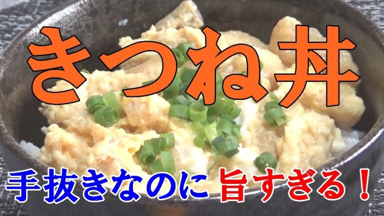 【男飯】手抜きなのに言葉を失う旨さ！きつね丼！