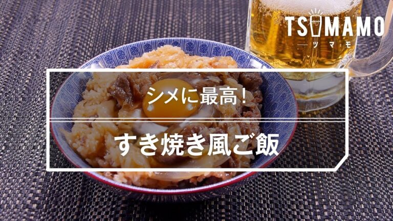 【簡単】すき焼き風ご飯のレシピ
