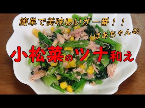 【超簡単】小松菜のツナ和え『茹でてツナと和えるだけ！！』