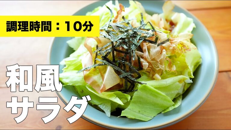 【簡単】レタスの和風サラダ【ドレッシングいらず】