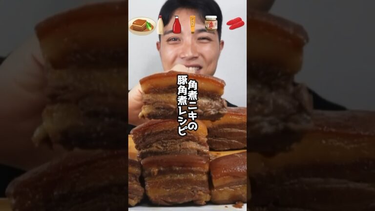 作り方教えます#shorts #豚の角煮