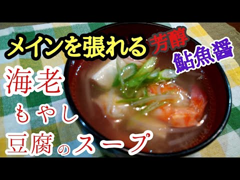 芳醇 鮎魚醤薫る 海老とモヤシと豆腐のスープ