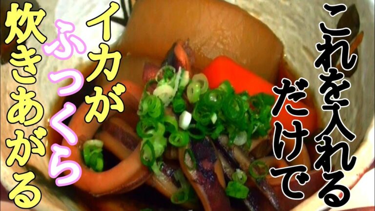 【イカと大根煮付け】 イカをふっくら炊き上げる方法