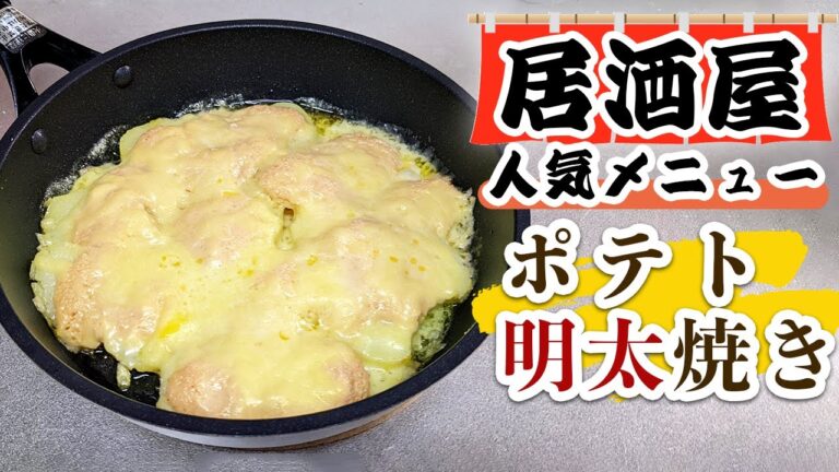 【居酒屋人気レシピ】明太ポテトチーズ焼きの作り方(おすすめ)