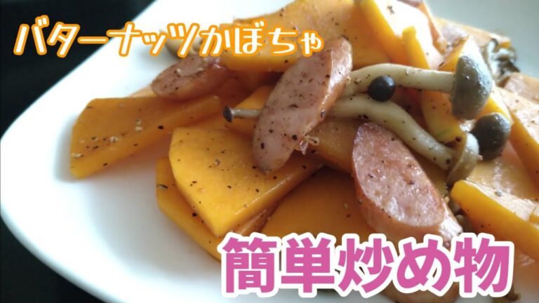 ペッパーしょうゆ味☆バターナッツかぼちゃの簡単炒め