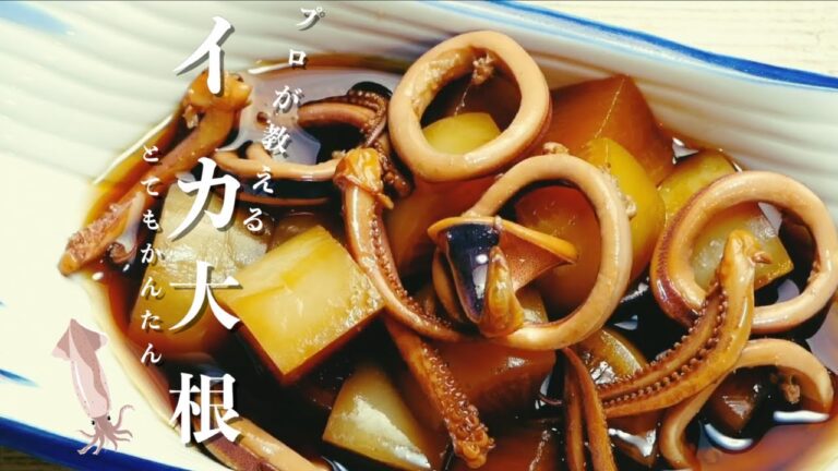 [いか大根]かんたんなのにプロの味！ポイントも２つだけの煮物レシピ