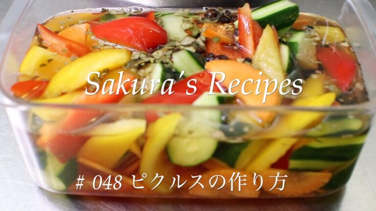 # 048 ピクルスの作り方