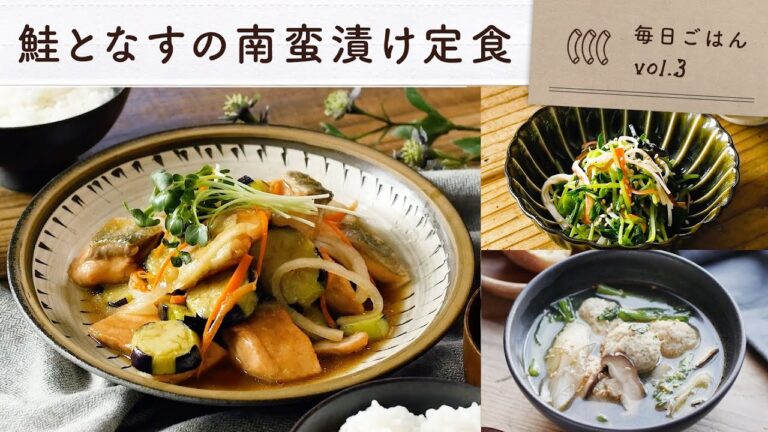 【鮭となすの南蛮漬け定食】さっぱりヘルシーな南蛮漬け＆お手軽ナムルと中華スープの献立♪｜毎日ごはん vol.3