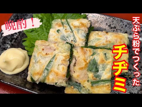 天ぷら粉でチヂミ焼いて晩酌！