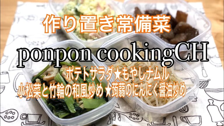 【作り置き常備菜】ポテトサラダ・もやしナムル・小松菜と竹輪の和風炒め・蒟蒻のにんにく醤油炒め