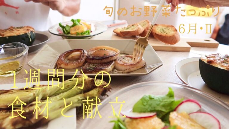 【1週間の献立】夏野菜中心の朝ご飯/買い出し食材と食卓/夫婦2人暮らし【料理vlog】