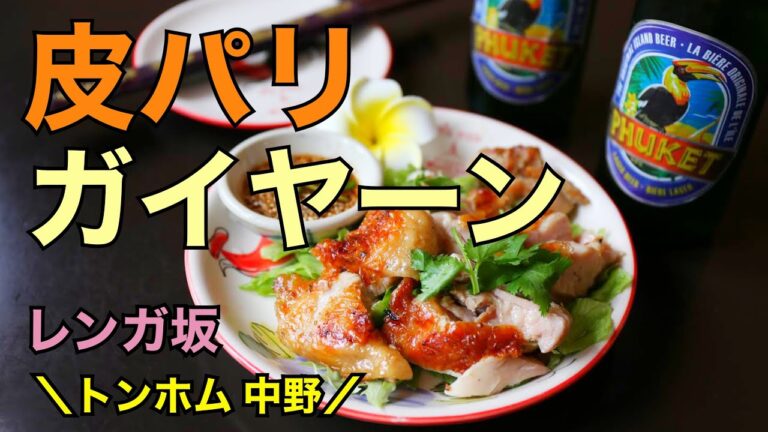 【中野タイ料理】中野で人気ナンバーワン！レンガ坂で皮パリのガイヤーンを食べる＜トンホム＞