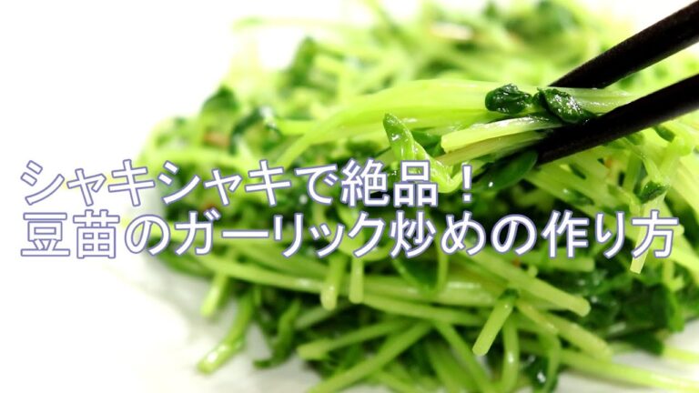 【絶品中華】豆苗のガーリック炒めの作り方。あさイチで話題のレシピ【シャキシャキに仕上げるコツ】本格青菜炒め