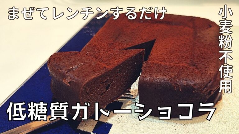【23kg痩せた男が作る】超簡単・低糖質なガトーショコラ❗（おからパウダー・グルテンフリー・ノンオイル・ダイエット）