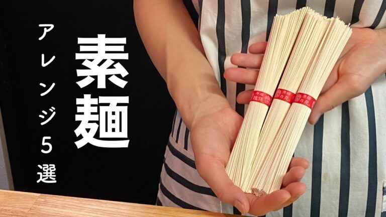 【そうめんアレンジ】夏に食べたい冷たい素麺５選【簡単レシピ】