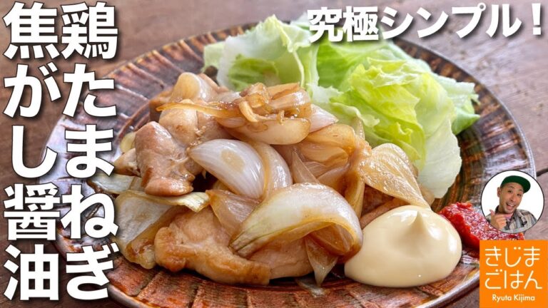 材料使い切り!【玉ねぎと鶏もも 焦がし醤油焼き】