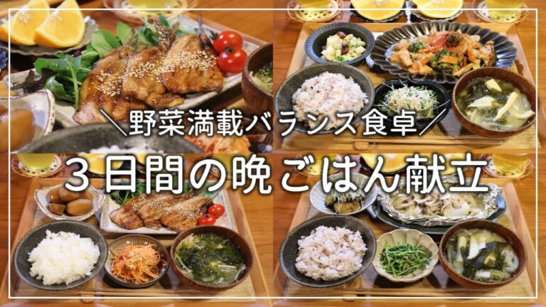 【３日間献立 #6】満腹＆ヘルシー叶える野菜たっぷりの食卓😋 / 毎日のご飯作り / 和食 / 料理動画