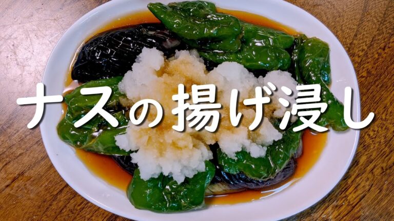 「なすの揚げ浸し」。口の中でとろけるナスは絶品です。