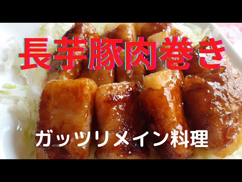 [ガッツリメイン料理♪]長芋の豚肉巻き‼️