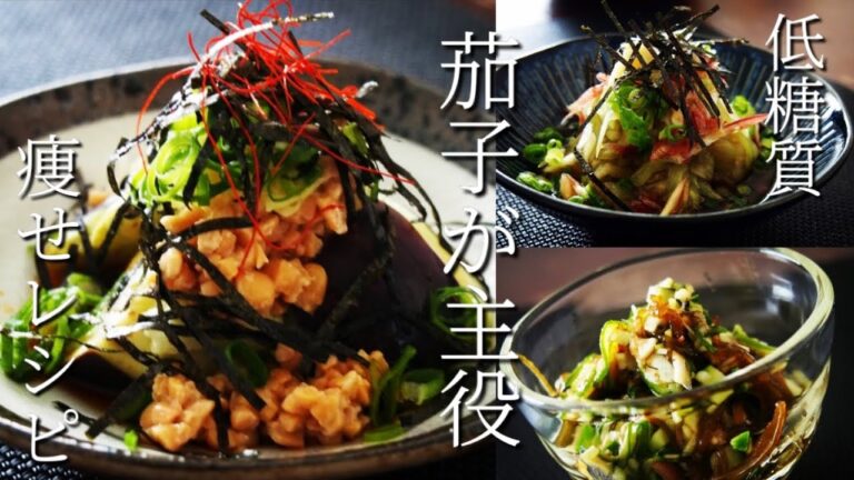 【食べて痩せる】低糖質な茄子レシピ〜おつまみにも最適！！〜