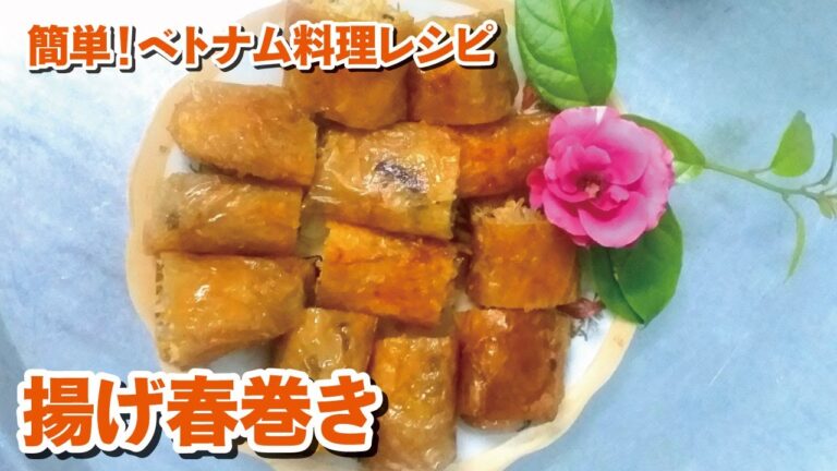 【ベトナム料理】北部風揚げ春巻きを作ってみました！