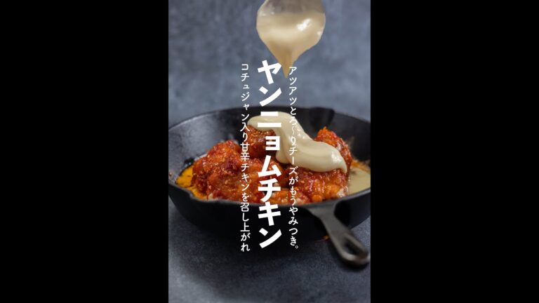 【韓国料理】とろ～りチーズのヤンニョムチキンの作り方【#shorts 】