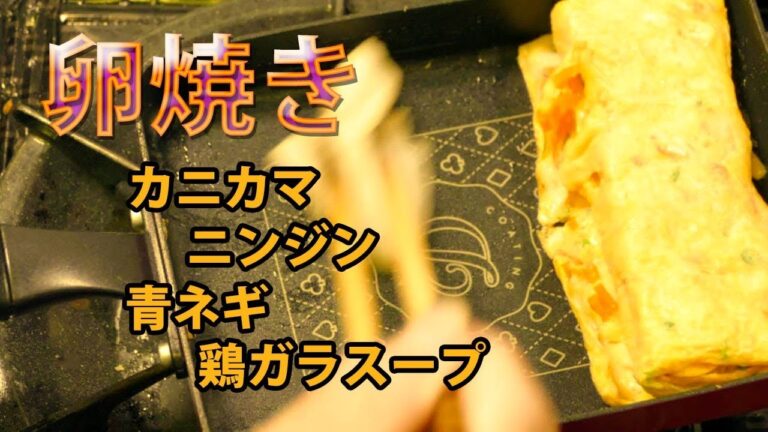 卵焼き☆カニカマ！にんじん！青ネギ！鶏ガラスープ！を混ぜる
