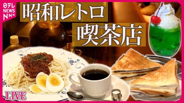 【カフェめしまとめ】新橋で愛される癒やしの喫茶店！８０歳のママが家族で守るミートスパゲティ / 兄弟で守る古き良き喫茶店「名物のりトースト」　など　グルメニュースライブ（日テレNEWS LIVE）