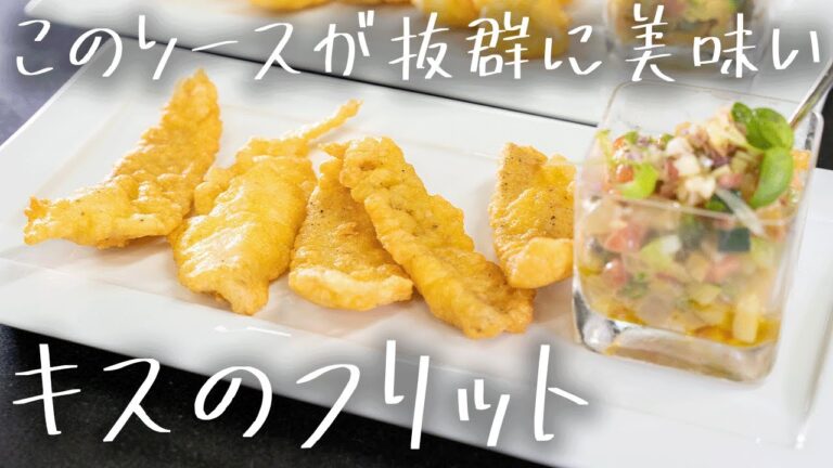 #189 思わず本気になりすぎたソースが美味い、キスのフリット