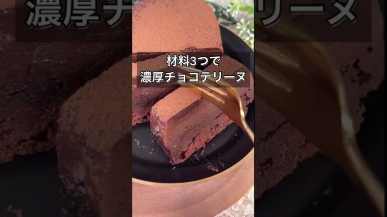 材料3つで濃厚チョコテリーヌ