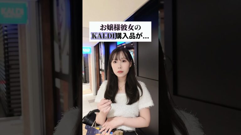 お嬢様彼女のKALDI購入品💕コレは欲しい😳
