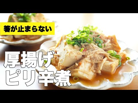 鶏ひき肉で簡単おつまみ【厚揚げピリ辛煮】のレシピ