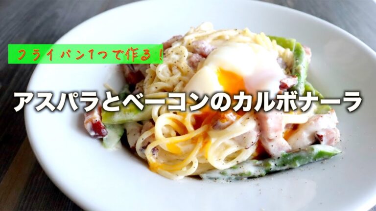 【元料理人が作る！】アスパラとベーコンの極上カルボナーラ【ワンパン】