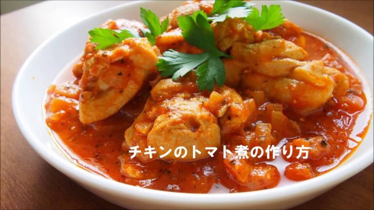 チキンのトマト煮の作り方