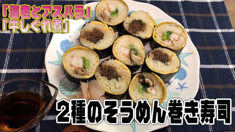 ２種のそうめん巻き寿司「海老とアスパラ」＆「牛しぐれ煮」2 kinds of noodles rolled sushi