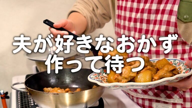 夫が好きな白ご飯が進むおかずを作って待ちました。30代夫婦のリアルな晩ごはん｜自炊記録【手羽元と大根の煮物】