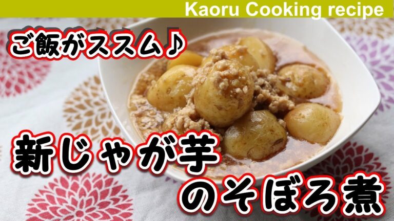 【ご飯がススム♪】新じゃが芋の鶏そぼろ煮-New potatoes boiled in chicken soboro