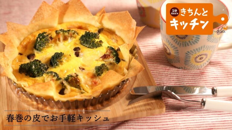 春巻の皮でお手軽キッシュ【きちんとキッチンbydaiei】
