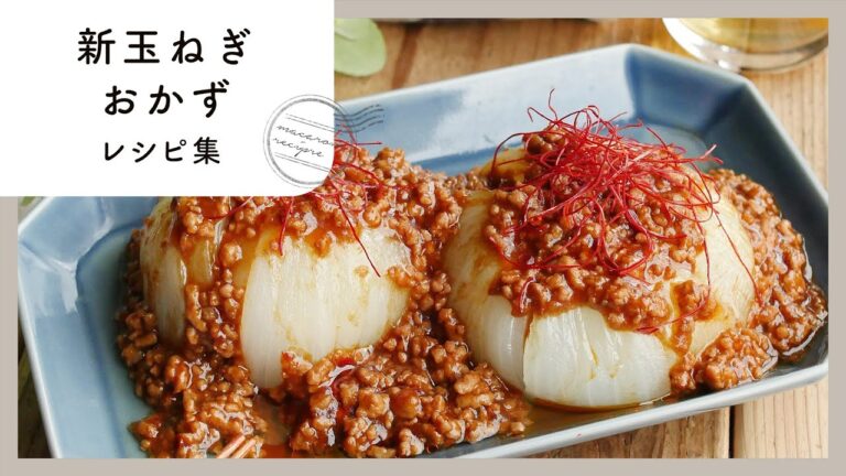 【新玉ねぎおかず10選】今が旬！今夜の夕飯はこれで決まり♪甘くておいしい新玉レシピ！