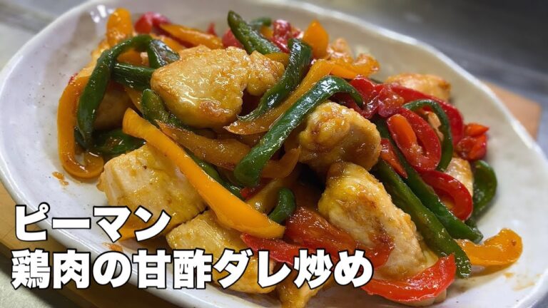 【鶏胸肉とピーマン】甘酢ダレ炒め美味しいですよ！【簡単な万能ダレの作り方】