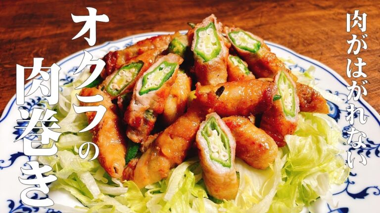 【極めるレシピ　肉がはがれない　オクラの肉巻き】肉の旨味とオクラのネバネバが絶妙な美味しさ！！プロがやっている、効果的な下処理（板ずり）のやり方も教えます！