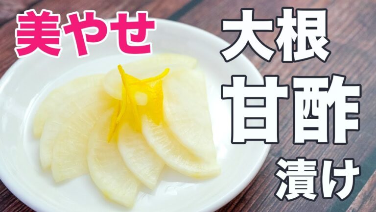 【ゆず大根の甘酢漬け】管理栄養士が教えるお酢の美やせレシピ！揉むだけ簡単