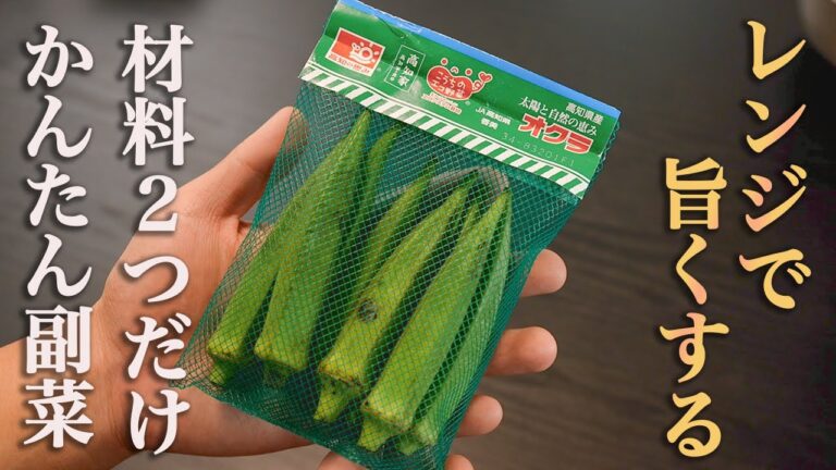 【こういうのがいいんだよ】チンして和えるだけで素材の味を120%楽しめる副菜が完成しました『オクラの梅肉和え』